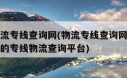 全国物流专线查询网(物流专线查询网全国线路最全的专线物流查询平台)