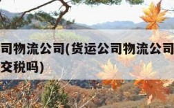 货运公司物流公司(货运公司物流公司注册五百万要交税吗)