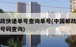 中国邮政快递单号查询单号(中国邮政快递查询单号号码查询)