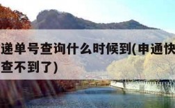 申通快递单号查询什么时候到(申通快递单号多久就查不到了)