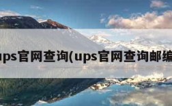 ups官网查询(ups官网查询邮编)