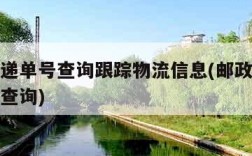 邮政快递单号查询跟踪物流信息(邮政快递单号追踪查询)