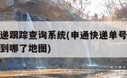 申通快递跟踪查询系统(申通快递单号查询跟踪货物到哪了地图)