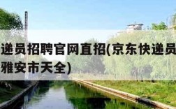 京东快递员招聘官网直招(京东快递员招聘官网直招雅安市天全)