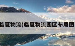 临夏物流(临夏物流园区布局图)