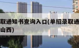 单招录取通知书查询入口(单招录取通知书查询入口山西)