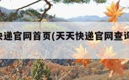 天天快递官网首页(天天快递官网查询,网点查询)
