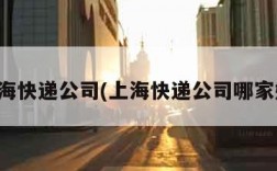 上海快递公司(上海快递公司哪家好)