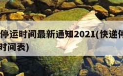 快递停运时间最新通知2021(快递停运2021时间表)