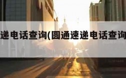 圆通速递电话查询(圆通速递电话查询快递信息)