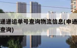 申通快递递运单号查询物流信息(申通快递运单号码查询)
