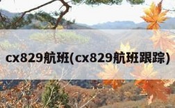 cx829航班(cx829航班跟踪)