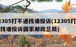 12305打不通找谁投诉(12305打不通找谁投诉国家邮政总局)