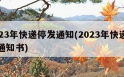 2023年快递停发通知(2023年快递停发通知书)