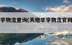 天地华宇物流查询(天地华宇物流官网查单号)