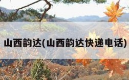 山西韵达(山西韵达快递电话)
