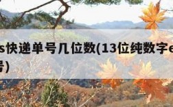 ems快递单号几位数(13位纯数字ems单号)