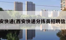 西安快递(西安快递分拣员招聘信息)