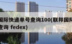 联邦国际快递单号查询100(联邦国际快递单号查询 fedex)