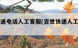 百世快递电话人工客服(百世快递人工电话号)