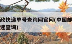 中国邮政快递单号查询网官网(中国邮政快递单号快速查询)