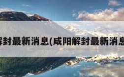 咸阳解封最新消息(咸阳解封最新消息新闻)