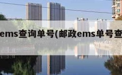 邮政ems查询单号(邮政ems单号查询快速)