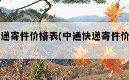 中通快递寄件价格表(中通快递寄件价格表寄广东)