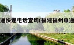福州申通快递电话查询(福建福州申通快递电话)