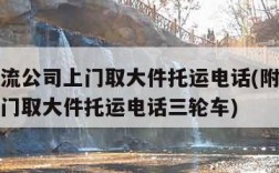 附近物流公司上门取大件托运电话(附近物流公司上门取大件托运电话三轮车)