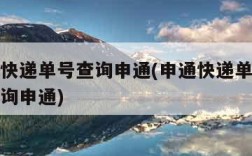申通查快递单号查询申通(申通快递单号查询号码查询申通)