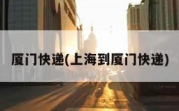 厦门快递(上海到厦门快递)