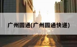 广州圆通(广州圆通快递)