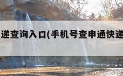 申通快递查询入口(手机号查申通快递查询入口)