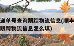 顺丰快递单号查询跟踪物流信息(顺丰快递单号查询跟踪物流信息怎么填)