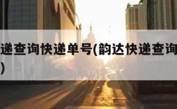 韵达快递查询快递单号(韵达快递查询快递单号官网)