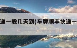 顺丰快递一般几天到(车牌顺丰快递一般几天到)