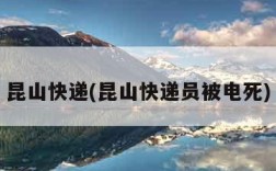 昆山快递(昆山快递员被电死)