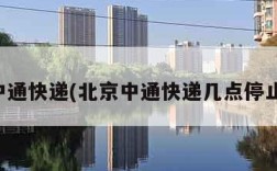 北京中通快递(北京中通快递几点停止派件)
