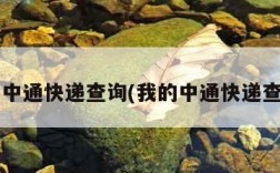 我的中通快递查询(我的中通快递查询?)