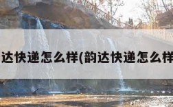 韵达快递怎么样(韵达快递怎么样?)