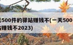一天500件的驿站赚钱不(一天500件的驿站赚钱不2023)