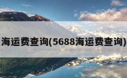 海运费查询(5688海运费查询)