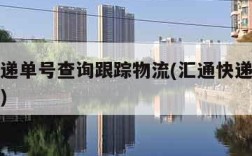 汇通快递单号查询跟踪物流(汇通快递单号速查查询)