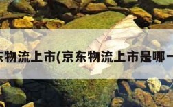 京东物流上市(京东物流上市是哪一年)