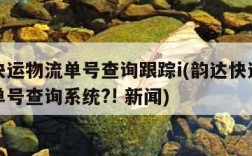 韵达快运物流单号查询跟踪i(韵达快运物流查询单号查询系统?! 新闻)