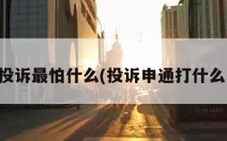 申通投诉最怕什么(投诉申通打什么电话)