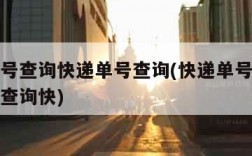 快递单号查询快递单号查询(快递单号查询快递单号查询快)