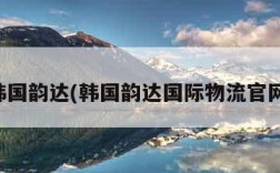 韩国韵达(韩国韵达国际物流官网)