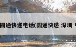 深圳圆通快递电话(圆通快递 深圳 电话)